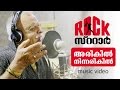 ARIKIL NINNARIKIL RockStar Official Music Video P Jayachandran Siddharth Menon Kappa TV