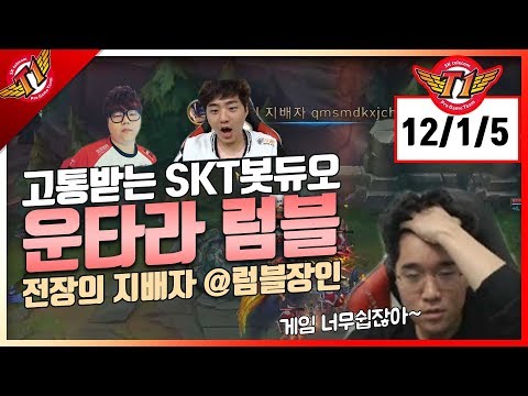 Wolf and Bang's LPs are so sweet~ Untara's insane Rumble play that overwhelms SKT Bot duo[11.13]