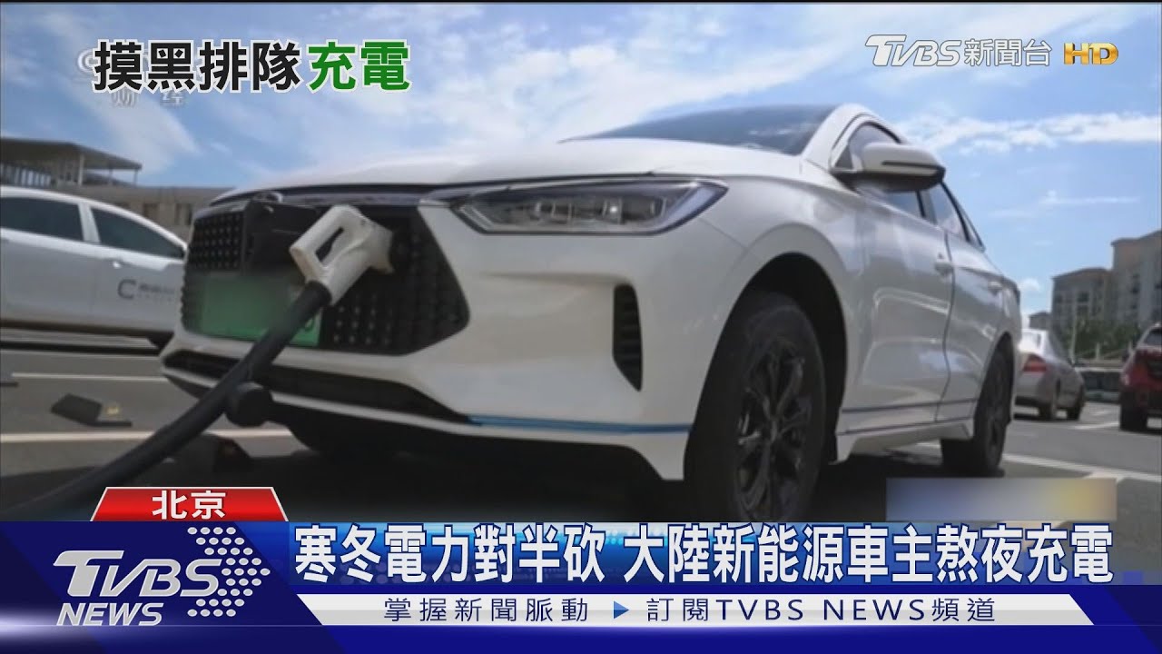 寒冬電力對半砍　大陸新能源車主熬夜充電