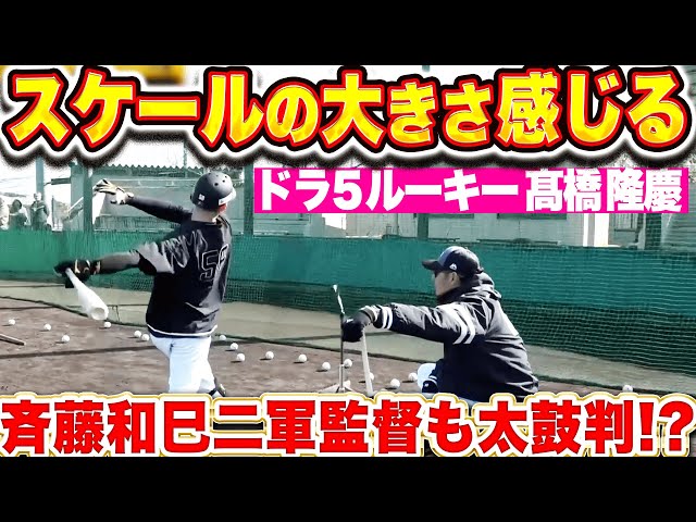 【スケールの大きさ】ドラ5・高橋隆慶『パワーあふれる打撃…斉藤和巳2軍監督も太鼓判!?』
