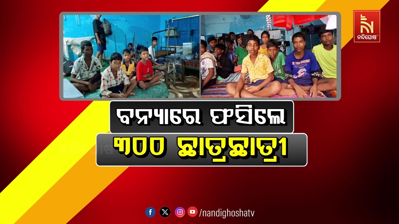 🔴Live | ବନ୍ୟାରେ ଫସିଲେ ୩୦୦ ଛାତ୍ରଛାତ୍ରୀ