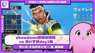 showdown練習最終日 vs ぶいすぽday1組【2026/3/20】【 SqLA 】