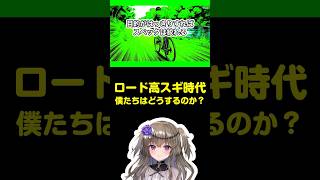 ロード高スギ時代:僕たちはどうするのか? #ロードバイク #自転車 #ずんだもん