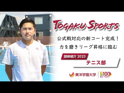 東洋学園大学｜テニス部2023