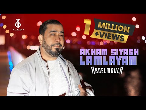 Abdelmoula - Akham Siyagh Lamlayan (Official Video) | 2025 | عبد المولى - أخام سياغ (فيديو كليب)