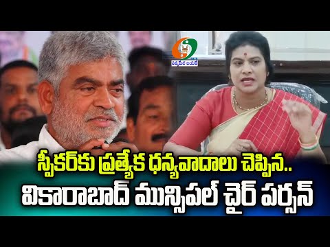 Vikarabad Municipal Chairperson Manjula Ramesh Special thanks to Telangana Assembly Speaker #Hyd
