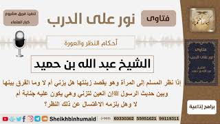 صورة أحكام النظر والعورة - الشيخ عبد الله بن حميد - مشروع كبار العلماء