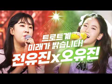 트로트계 미래가 밝습니다!!! 트롯계 샛별들의 환상의 무대 #오유진 #전유진 #트롯걸