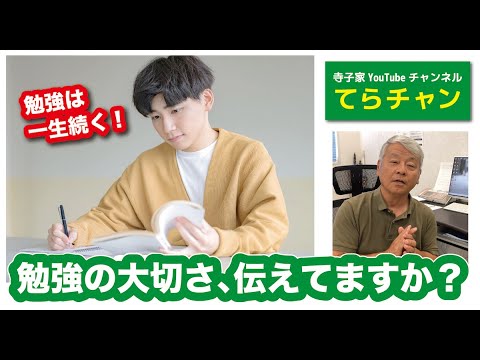 小中学生の保護者のみなさんへ「勉強の大切さ、伝えてますか?」〜山口市の塾チューバー有近のてらチャン〜寺子家YouTubeチャンネル