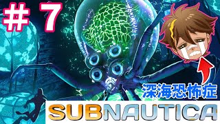 【サブノーティカ】海洋恐怖症克服配信＃７