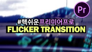 #핵쉬운프리미어프로 Flicker Transition 만들기! 빠르게 교차되는 화면전환! (With Strobe Light, Direction Blur)