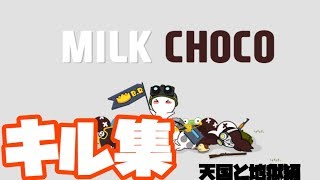 ミルクチョコkill集〜天国と地獄編〜