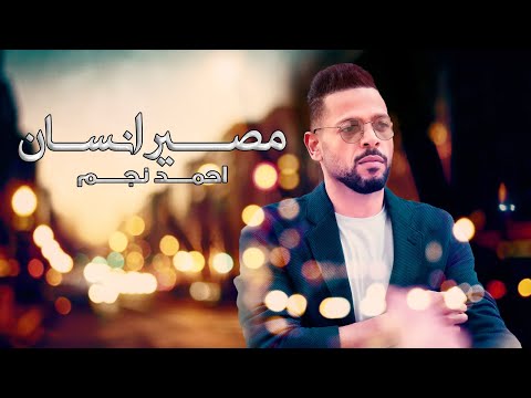 مصير انسان احمد نجم