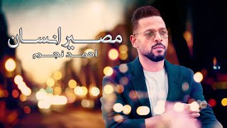 كلمات اغنية مصير انسان احمد نجم