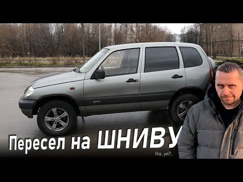 КУПИЛ НИВУ ШЕВРОЛЕ ПОСЛЕ 10 ЛЕТ ЕЗДЫ НА ИНОМАРКАХ | Зачем?!  Отзыв владельца