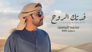 كلمات اغنية فدتك الروح محمد الماسي