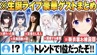 豪華ゲストを生誕ライブに呼んで大はしゃぎし憧れの人に会えて感極まるときのそら【ゲストパートまとめ】【 ホロライブ 切り抜き Vtuber ときのそら 】