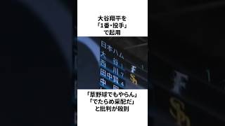 「大谷翔平を1番・投手で起用した」栗山英樹についての雑学　#大谷翔平 #mlb #プロ野球