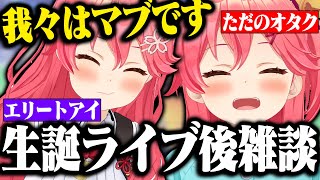 めとおし - 【まとめ】新語録から始まる生誕ライブ裏話雑談が面白すぎたwww【ホロライブ切り抜き/ さくらみこ 】