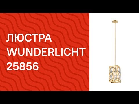 Підвісний світильник Wunderlicht BR6706-31