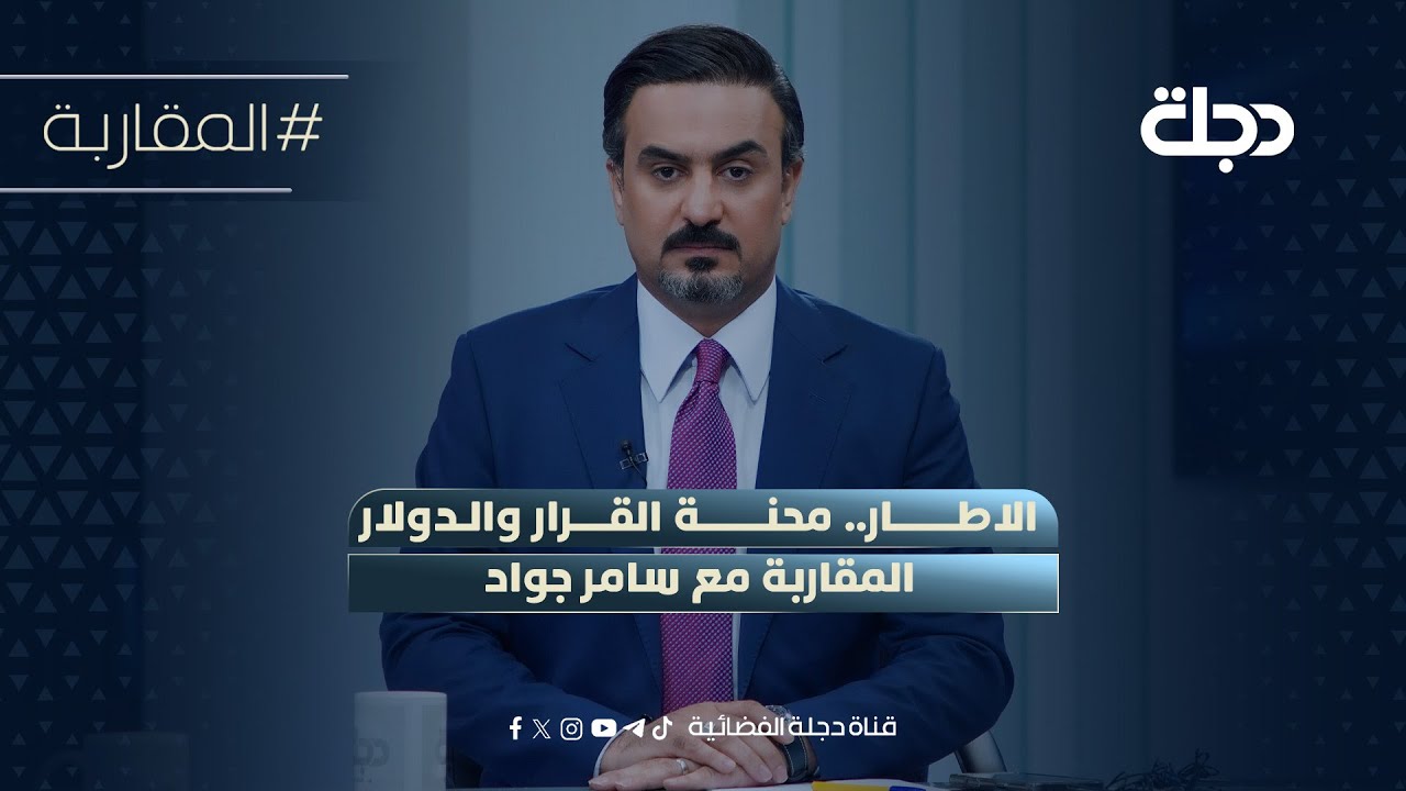 فيديو | الاطار.. محنة القرار والدولار | المقاربة مع سامر جواد