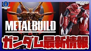 METAL BUILD 新作「ゴッドガンダム ハイパーモード」立体化！！｜METAL ROBOT魂 ズゴック (SEED FREEDOM Ver.)など予約開始【セキヒカラジオ】