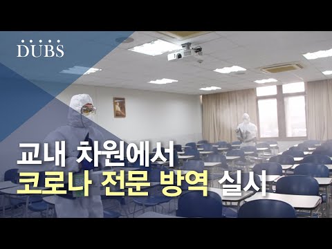 교내 방역, 잘 이루어지고 있는가?