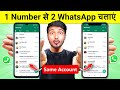 Ek number se do whatsapp kaise chalaye | How to Use Same WhatsApp in Two Phone with Same Number
