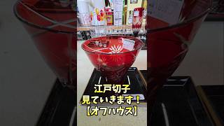 江戸切子見ていきます！【オフハウス】