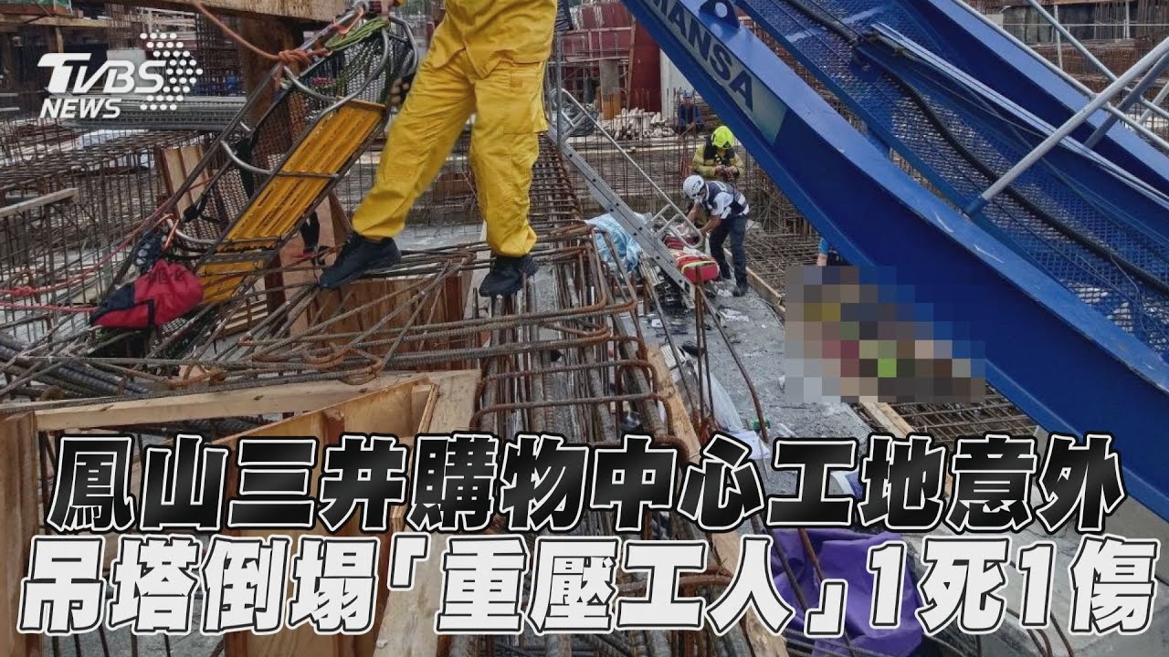 快訊/鳳山三井購物中心工地吊塔倒塌! 「重壓工人」1死1傷