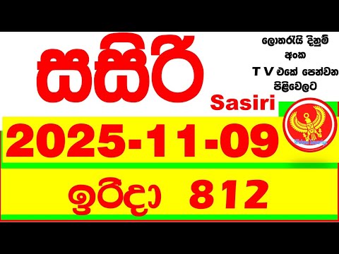Sasiri 812 Lottery Results 2025.11.09 Lotherai dinum anka 0812 DLB Lottery Show