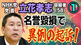 【NHK党】①党首 立花孝志容疑者(58) 名誉毀損で異例の起訴！【小川泰平の事件考察室】# 2379