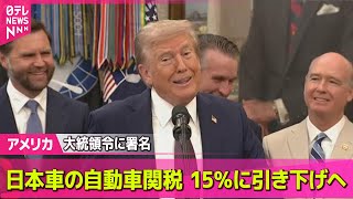 【アメリカ】トランプ大統領　“自動車関税15％”大統領令に署名── 国際ニュースライブ（日テレNEWS LIVE）