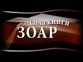 Сила Книги Зоар, выпуск 1 