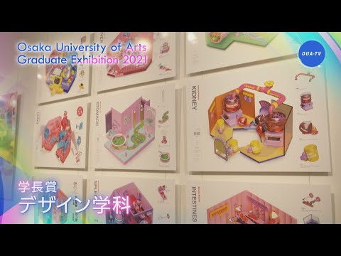 令和２年度大阪芸術大学卒業制作選抜展 受賞者インタビュー