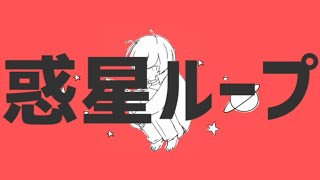 惑星ループ(ナユタン星人) / マケ【歌ってみた】(cover)