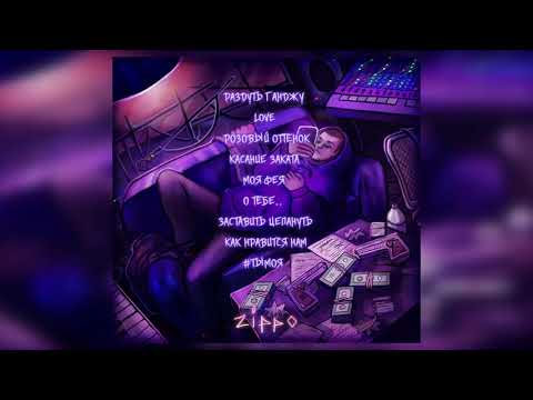 ZippO - О тебе