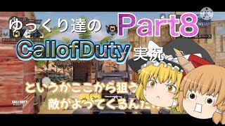 【ゆっくり実況】ゆっくり達のCallofDuty実況Part8