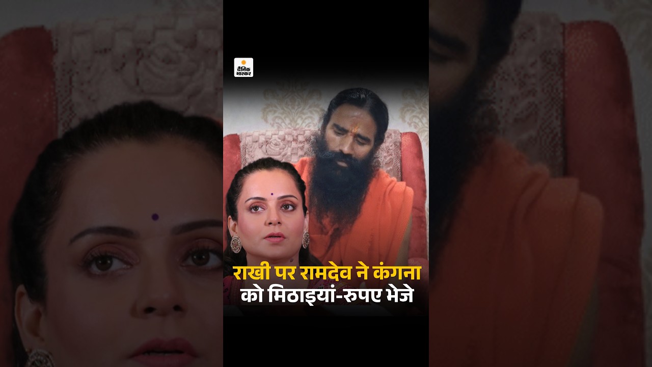 Baba Ramdev Sends Gift To Kangana Ranaut: Raksha Bandhan पर रामदेव ने कंगना को मिठाइयां-रुपए भेजे