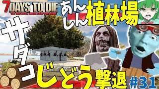 [7days to die a20]全自動！サダコに怯えず安心して木こりできる伐採植林施設#31[ゆっくり実況]