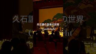 Download lagu 久石譲の音楽の世界#candlelight #久石譲 #ジブリ #スタジオジブリ #summer #カルテット #ghibli #studioghibli #hisaishijoe #キャンドルライト mp3