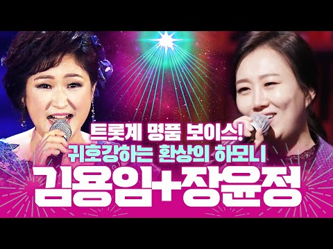트롯계 명품 보이스! 김용임X장윤정의 환상의 하모니 #귀호강노래방