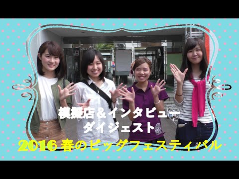 元気いっぱい！春フェスダイジェスト 【模擬店＆インタビュー】 春のビッグフェスティバル2016