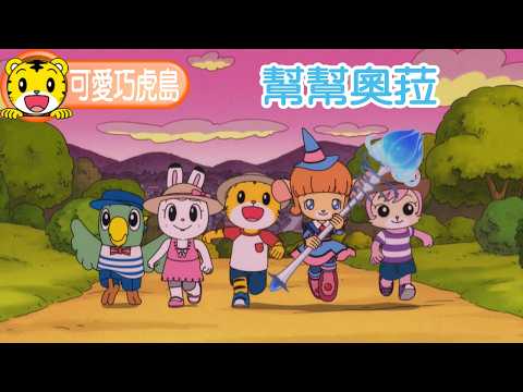 第13季【可愛巧虎島】幫幫奧菈 #幼兒 #卡通 #動畫 #親子 #育兒