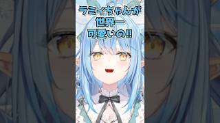 可愛いと言うよう圧をかけてくるラミィwww【雪民ラミィ/ホロライブ】