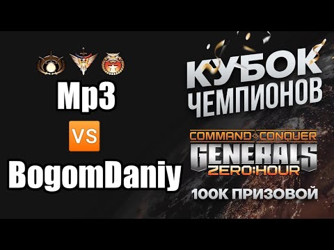 Кубок Чемпионов ФИНАЛ "GOLD CUP SEMI-PRO" Mp3 vs BogomDaniy в Generals Zero Hour