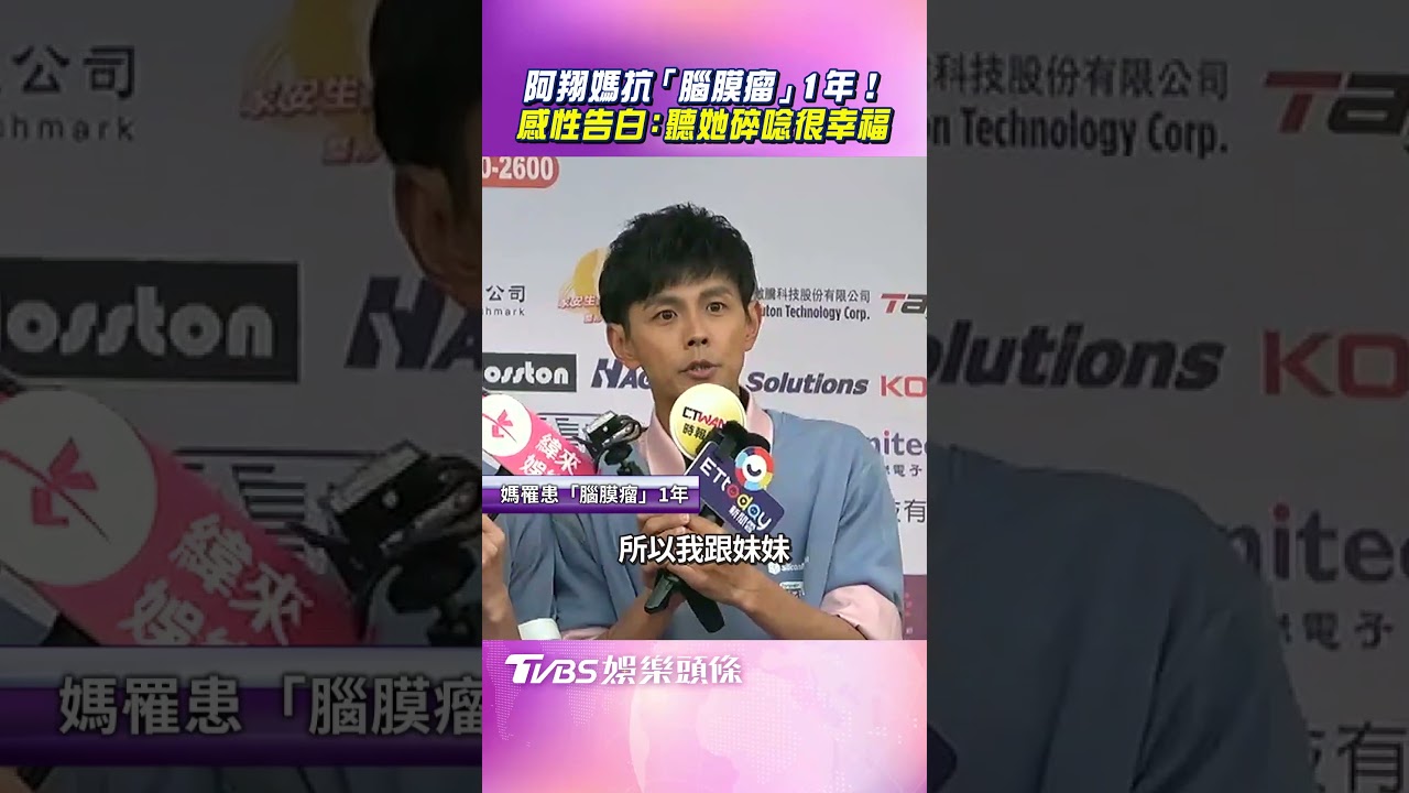 影音/阿翔媽抗「腦膜瘤」1年恢復活力! 母親節感性告白:聽她碎唸很幸福