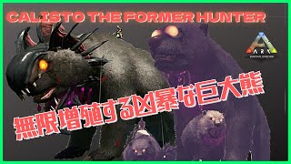 アイランド『増殖する巨大熊フォーマーハンター』大量に増殖するベアー熊牧場になるARK:MOD77恐竜追加MOD/アーク