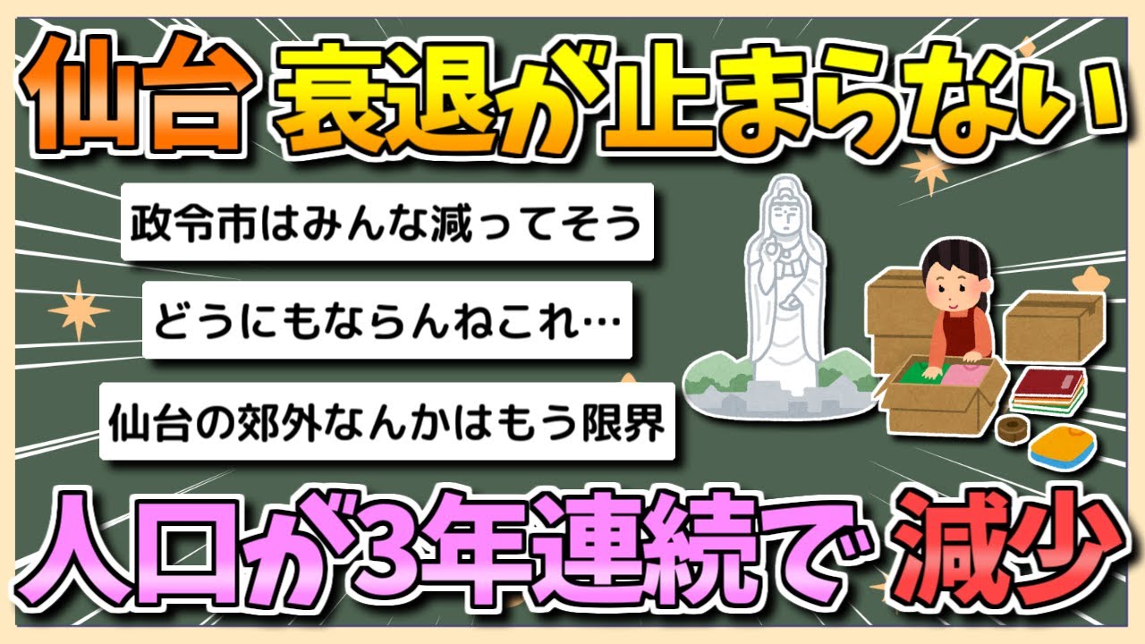 【2chまとめ】仙台市、ガチで衰退が止まらない…人口が3年連続で減少へ【ゆっくり実況】