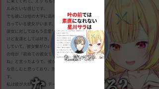 叶の前では素直になれない星川サラ　VTuber#にじさんじ#雑学#豆知識